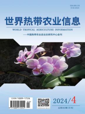 世界热带农业信息期刊