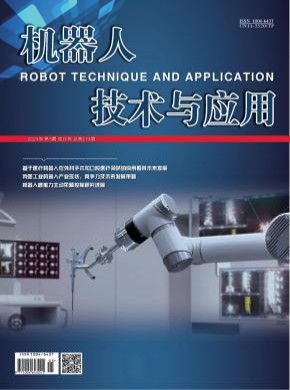 机器人技术与应用期刊